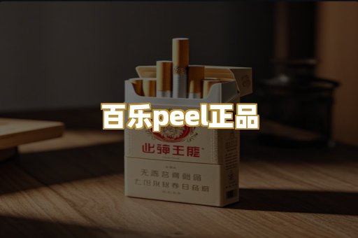 百乐peel正品